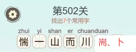 《天天拼词王》第502关惴找出7个常用字通关攻略