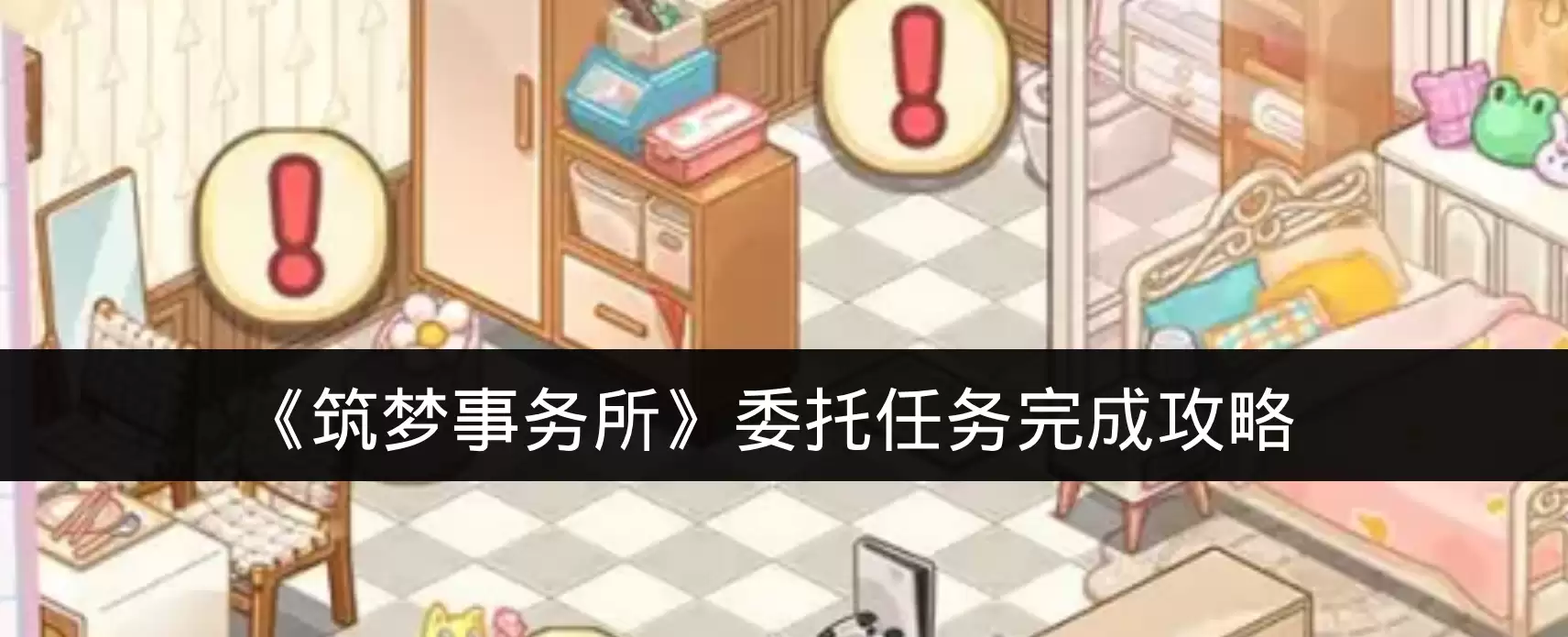 《筑梦事务所》委托任务完成攻略