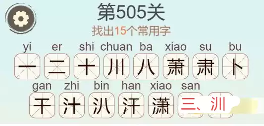 《天天拼词王》第505关潇找出15个常用字通关攻略