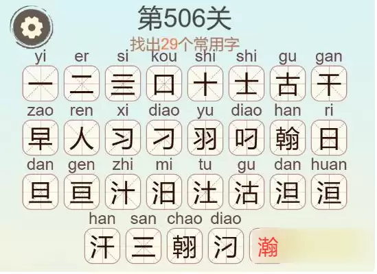 《天天拼词王》第506关瀚找出29个常用字通关攻略