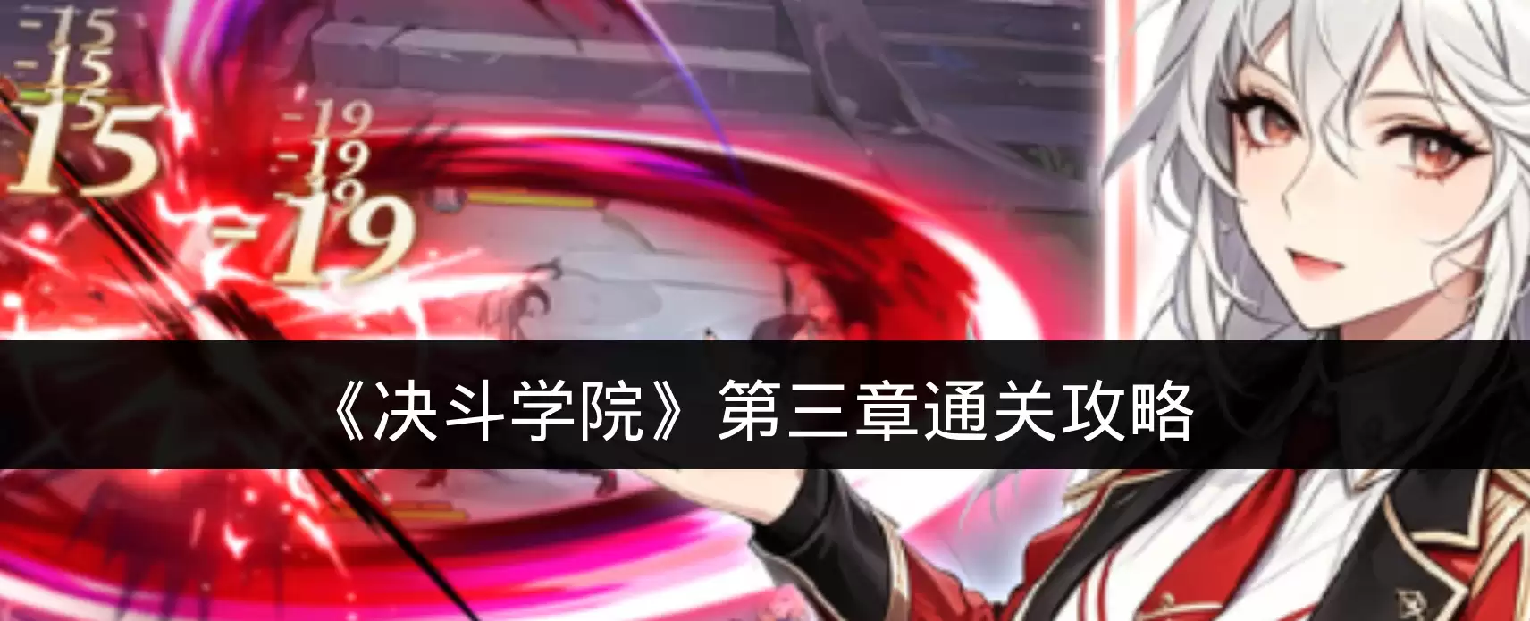 《决斗学院》第三章通关攻略