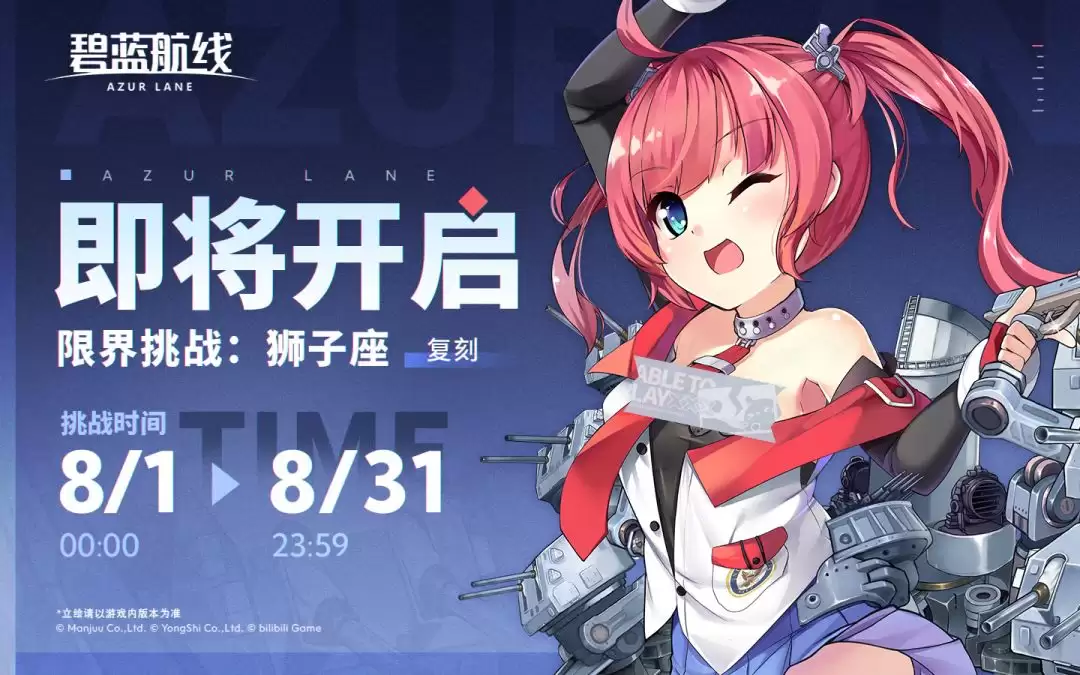 碧蓝航线限界挑战:狮子座活动开启时间