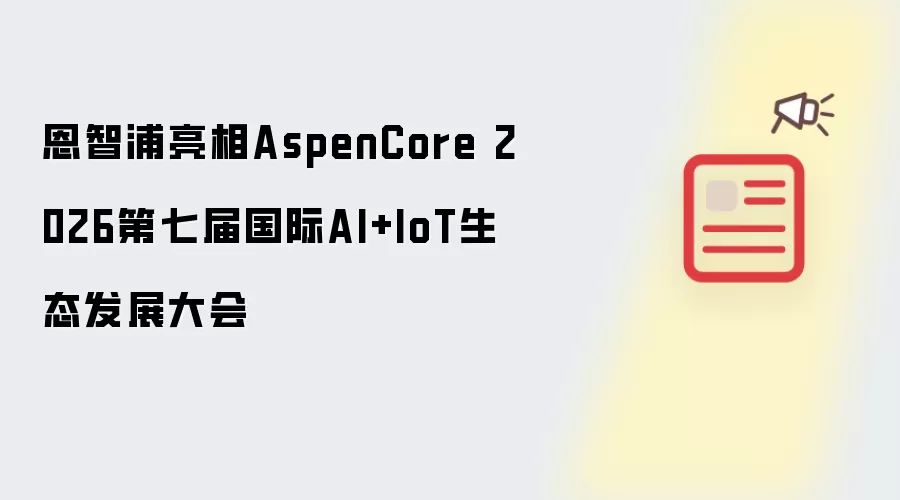 恩智浦亮相AspenCore 2026第七届国际AI+IoT生态发展大会