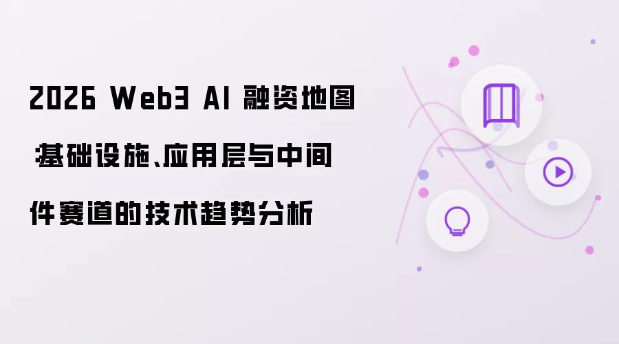 2026 Web3 AI 融资地图：基础设施、应用层与中间件赛道的技术趋势分析