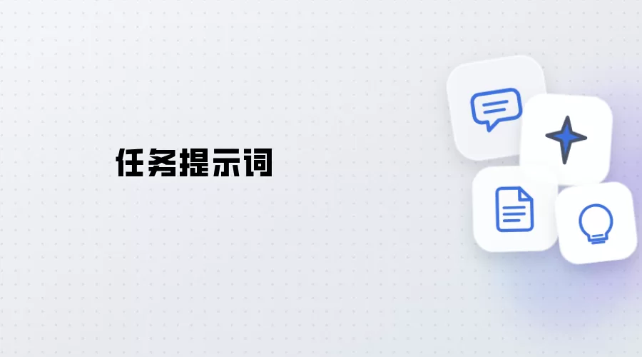 任务提示词