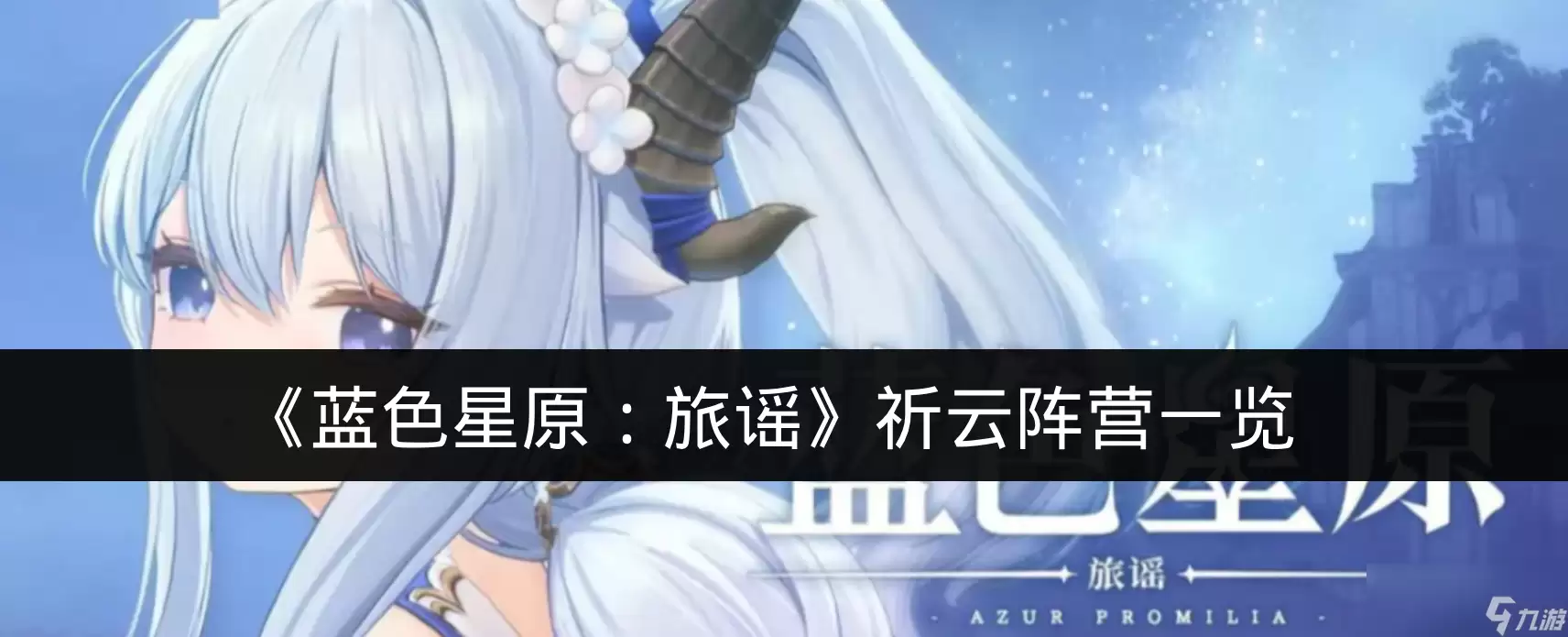《蓝色星原：旅谣》祈云阵营一览