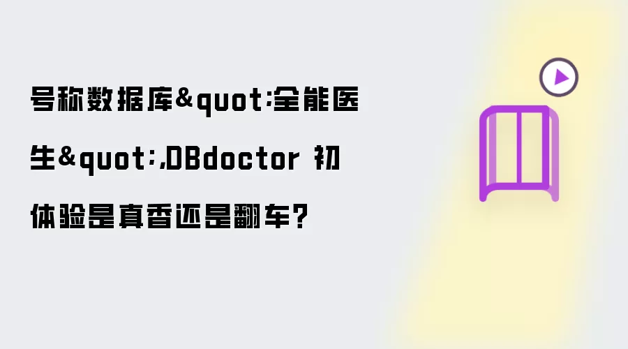 号称数据库"全能医生"，DBdoctor 初体验是真香还是翻车？