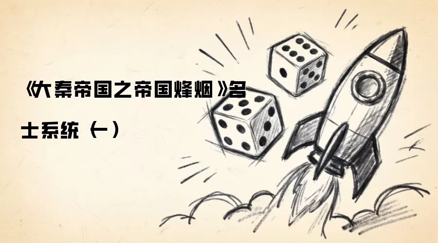 《大秦帝国之帝国烽烟》名士系统（一）