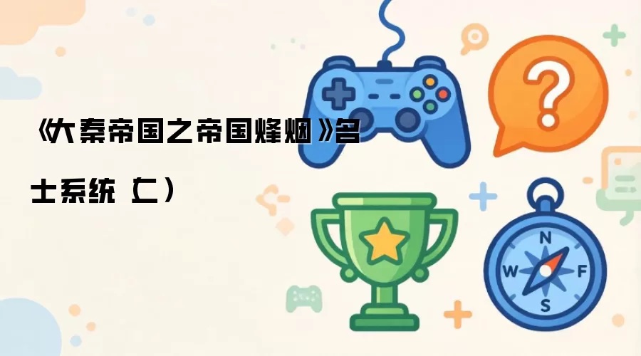 《大秦帝国之帝国烽烟》名士系统（二）
