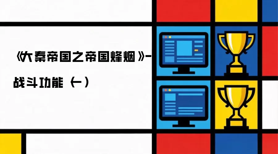 《大秦帝国之帝国烽烟》-战斗功能(一)