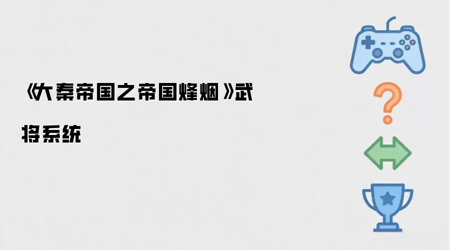 《大秦帝国之帝国烽烟》武将系统