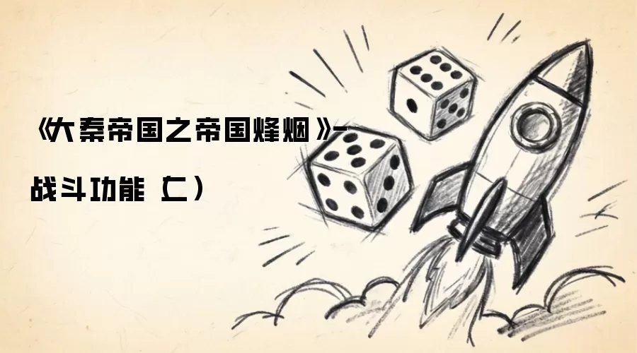 《大秦帝国之帝国烽烟》-战斗功能(二)