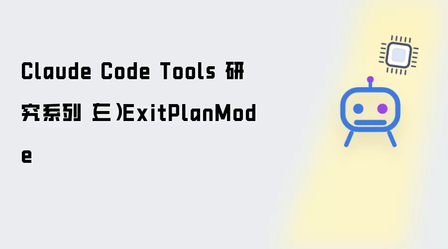 Claude Code Tools 研究系列(三)ExitPlanMode