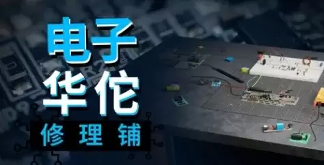 《电子华佗修理铺》官网地址介绍