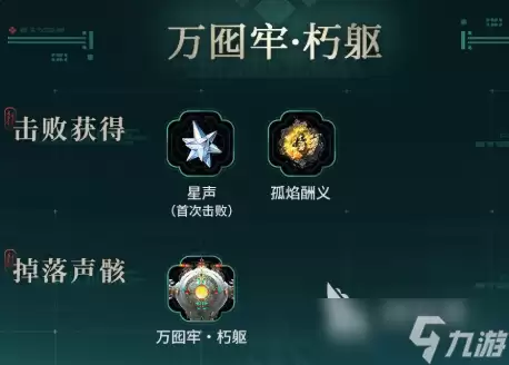 鸣潮万囮牢朽躯介绍 鸣潮万囮牢朽躯怎么样