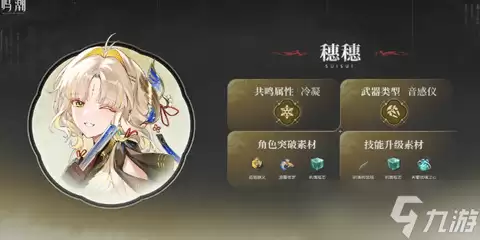 鸣潮穗穗养成材料一览-鸣潮穗穗突破材料培养攻略