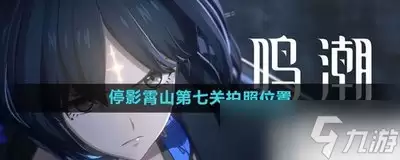 鸣潮矩阵重组活动第七关怎么过