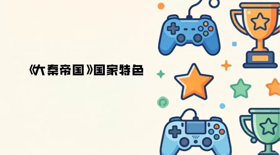 《大秦帝国》国家特色