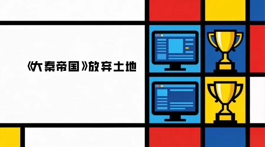 《大秦帝国》放弃土地