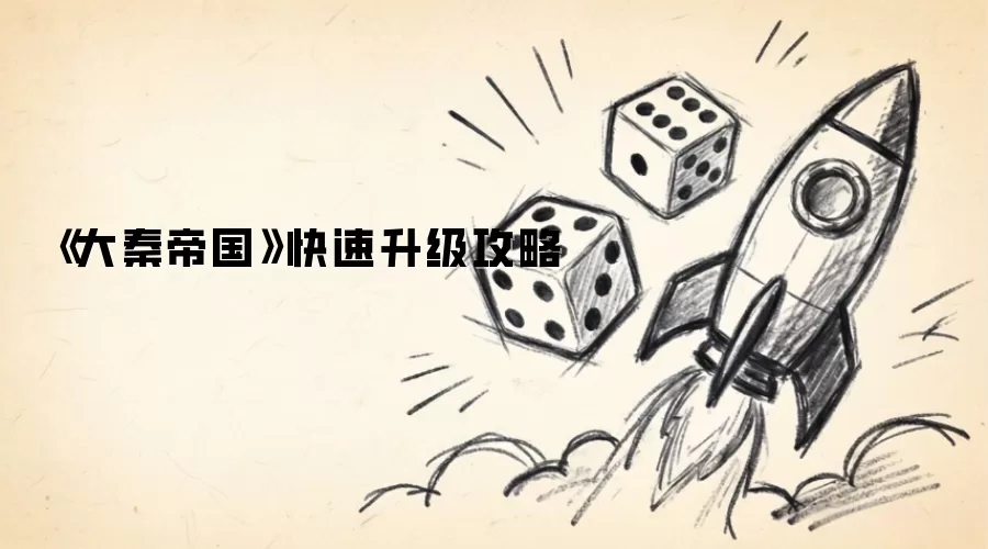 《大秦帝国》快速升级攻略