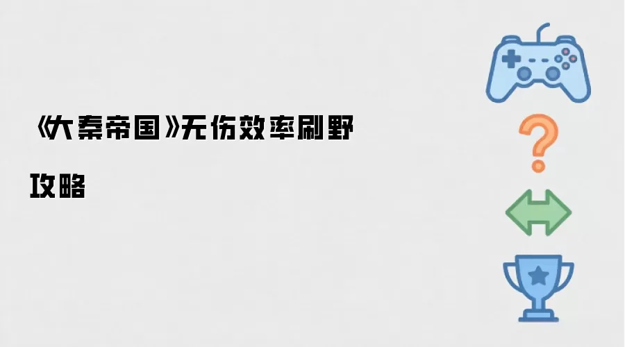 《大秦帝国》无伤效率刷野攻略