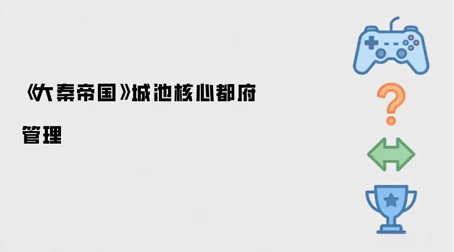 《大秦帝国》城池核心都府管理