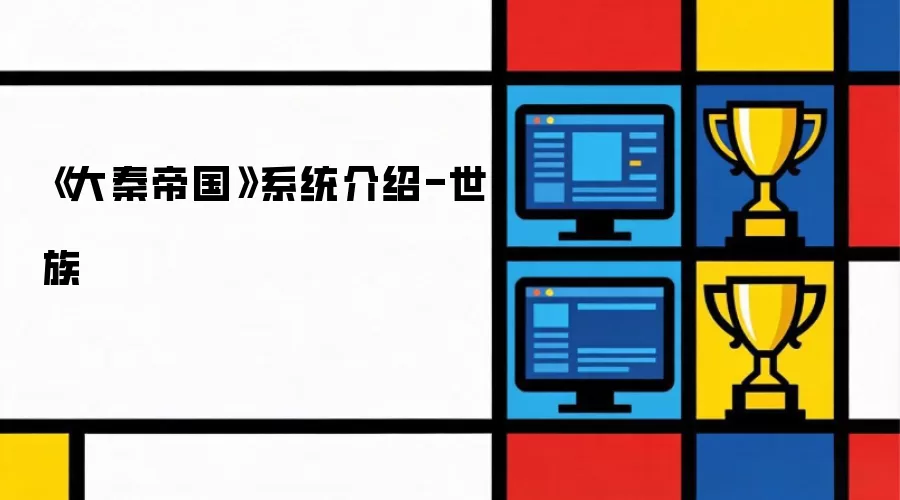 《大秦帝国》系统介绍-世族