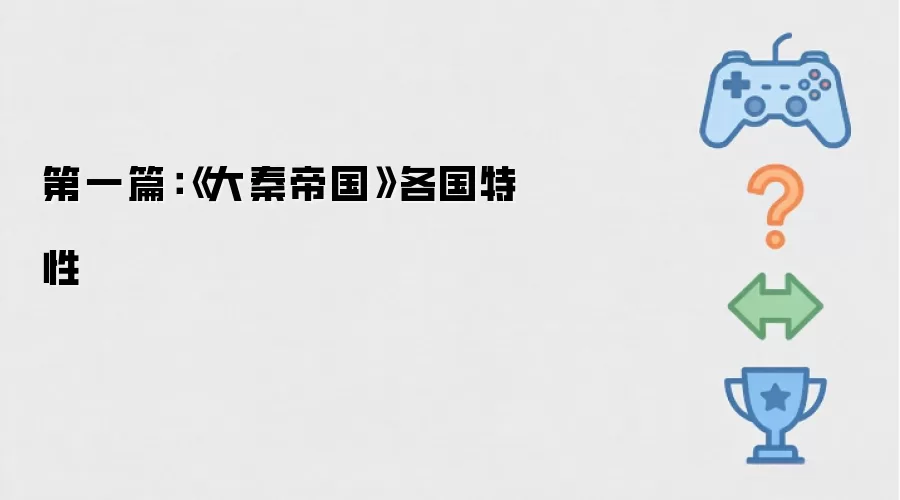 第一篇:《大秦帝国》各国特性