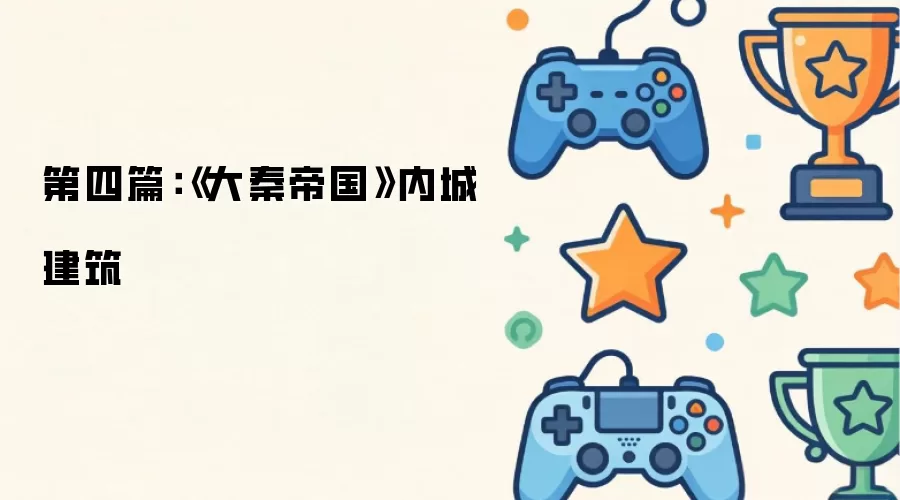 第四篇:《大秦帝国》内城建筑