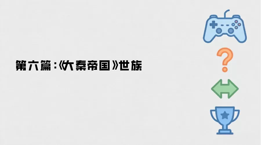 第六篇：《大秦帝国》世族