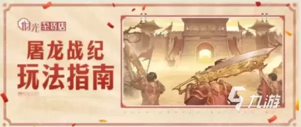 时光杂货店屠龙战纪玩法详解：新手入门与核心技巧全攻略