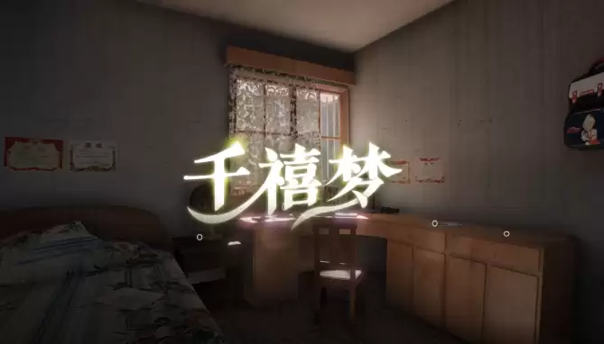 千禧梦