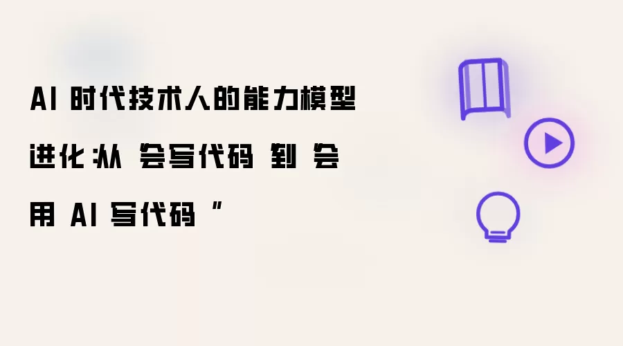 AI 时代技术人的能力模型进化:从“会写代码“到“会用 AI 写代码“