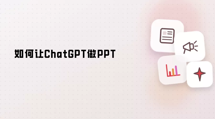 如何让ChatGPT做PPT