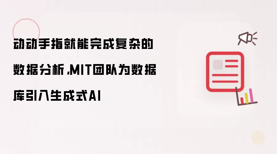动动手指就能完成复杂的数据分析,MIT团队为数据库引入生成式AI