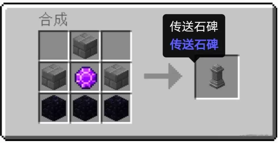 我的世界传送石碑怎么合成2026