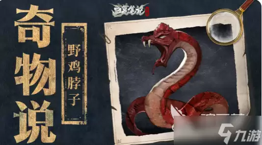 盗墓笔记启程野鸡脖子是什么 盗墓笔记启程野鸡脖子分享