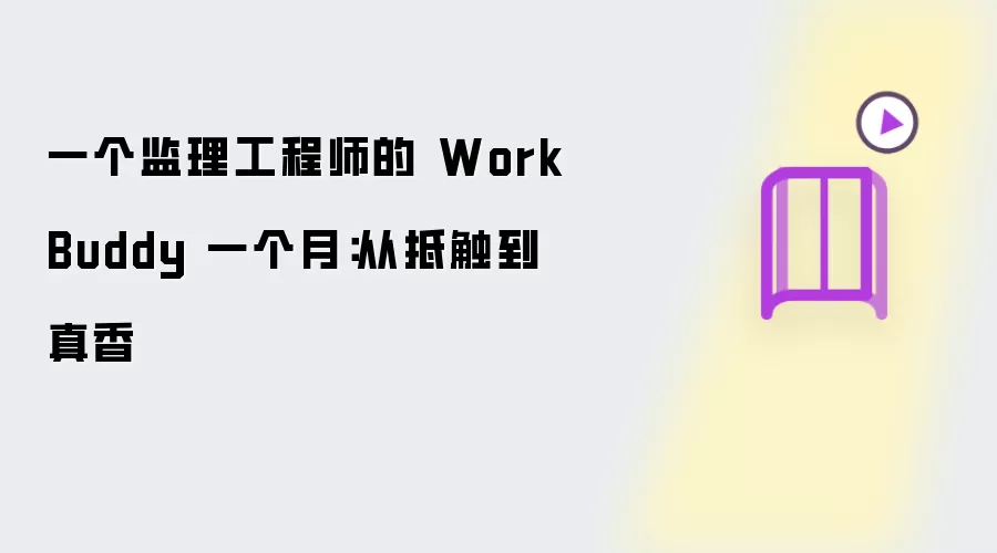 一个监理工程师的 WorkBuddy 一个月:从抵触到真香