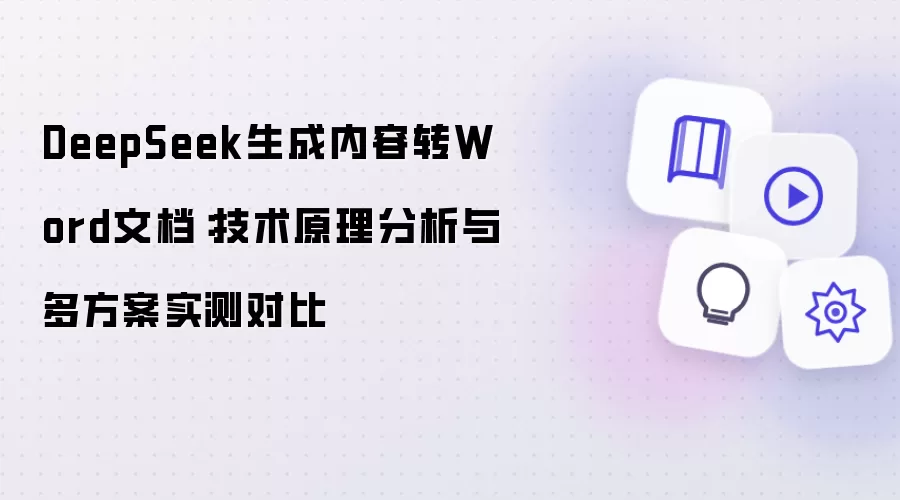 DeepSeek生成内容转Word文档:技术原理分析与多方案实测对比