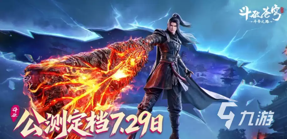 《斗破苍穹》斗帝之路手游上线时间最新消息