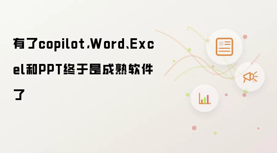 有了copilot,Word、Excel和PPT终于是成熟软件了