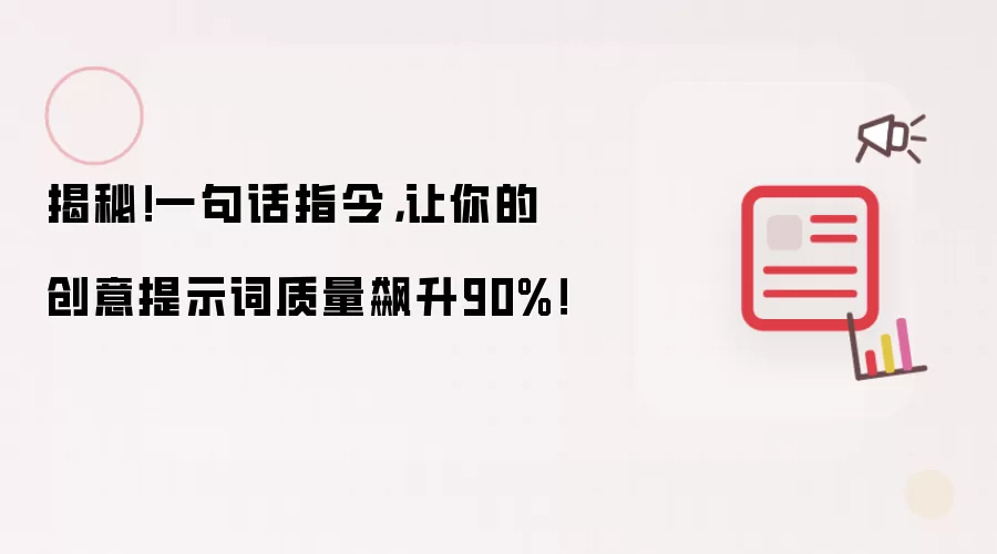 揭秘!一句话指令,让你的创意提示词质量飙升90%!