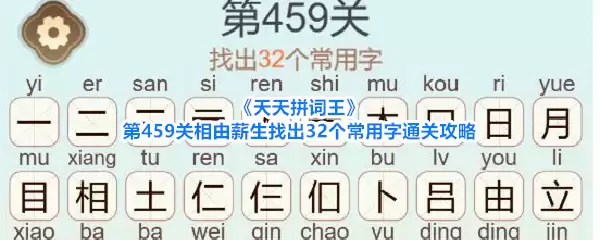 《天天拼词王》第459关相由薪生找出32个常用字通关攻略