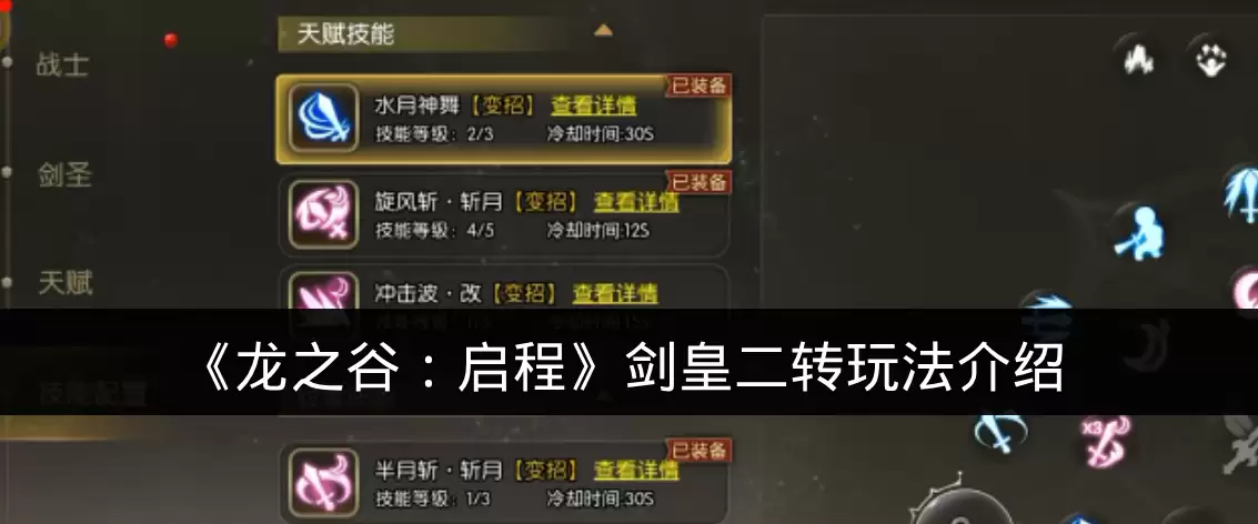 《龙之谷：启程》剑皇二转玩法介绍