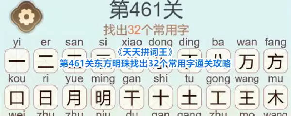 《天天拼词王》第461关东方明珠找出32个常用字通关攻略