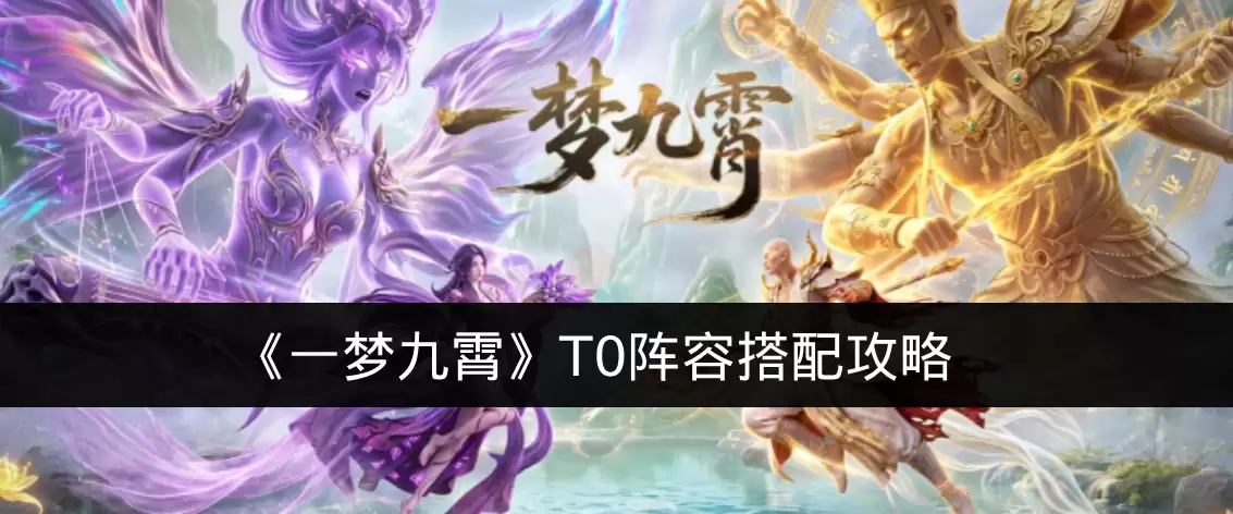 《一梦九霄》T0阵容搭配攻略