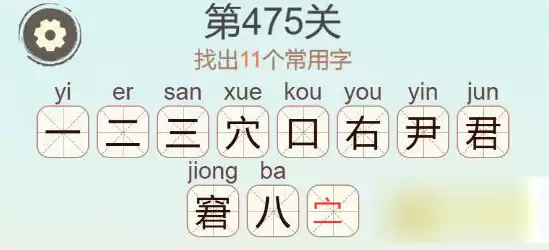 《天天拼词王》第475关窘找出11个常用字通关攻略