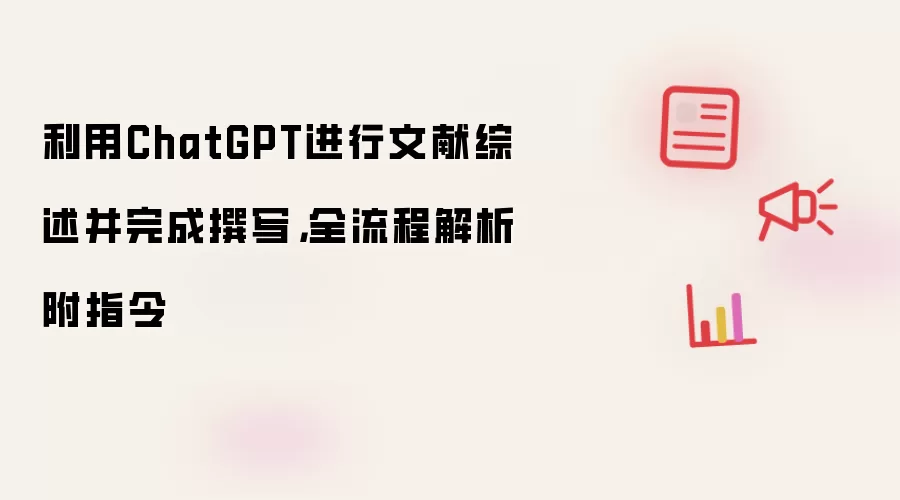 利用ChatGPT进行文献综述并完成撰写,全流程解析附指令