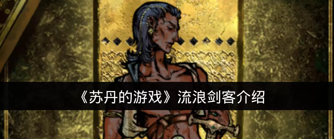《苏丹的游戏》流浪剑客介绍