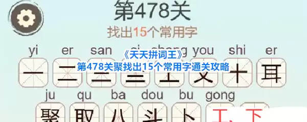 《天天拼词王》第478关聚找出15个常用字通关攻略